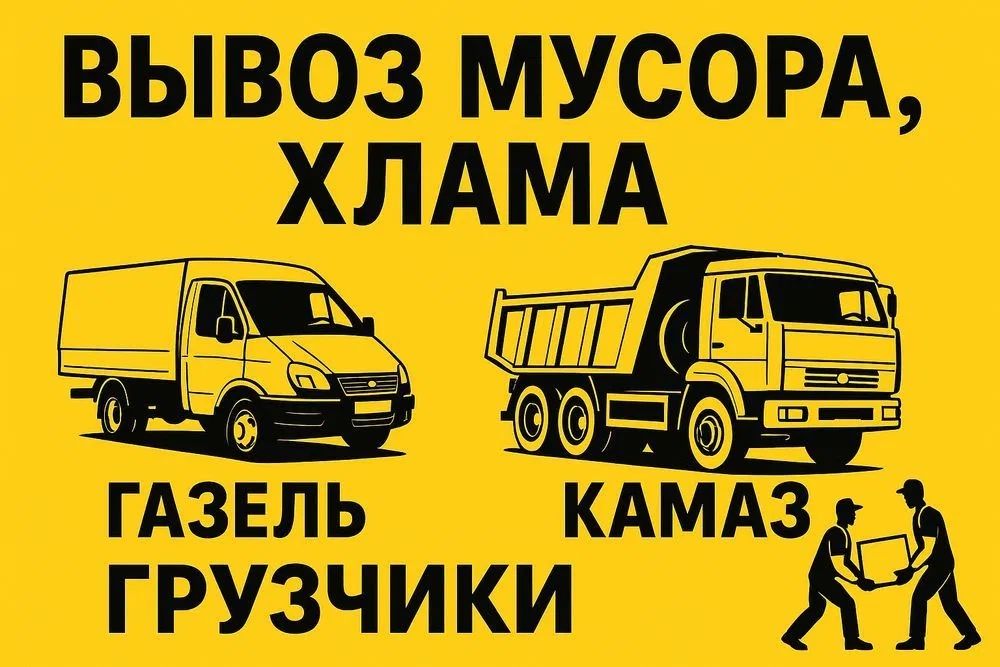 ‼️Вывоз мусора|Хлама|Строй.мусора|Услуги Грузчиков