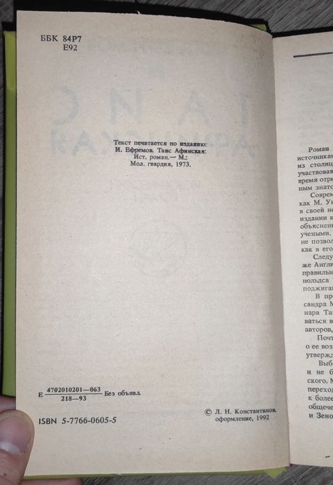 Таис Афинская, Иван Ефремов