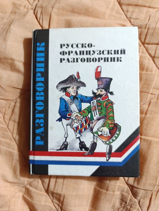 Русско- французкий разговорник