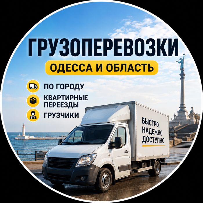 Грузовое такси, гидроборт, грузоперевозки, доставка, услуги грузчиков