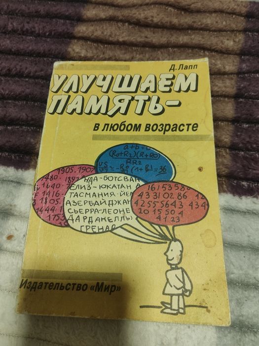 Лапп. Улучшаем память в любом возрасте