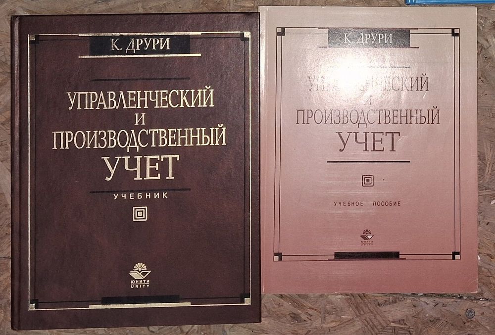 Управленченский и производственный учет. Колин Друри