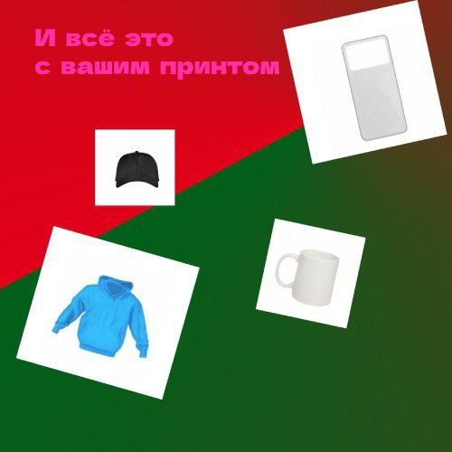 Продам одежду и аксессуары с вашим принтом