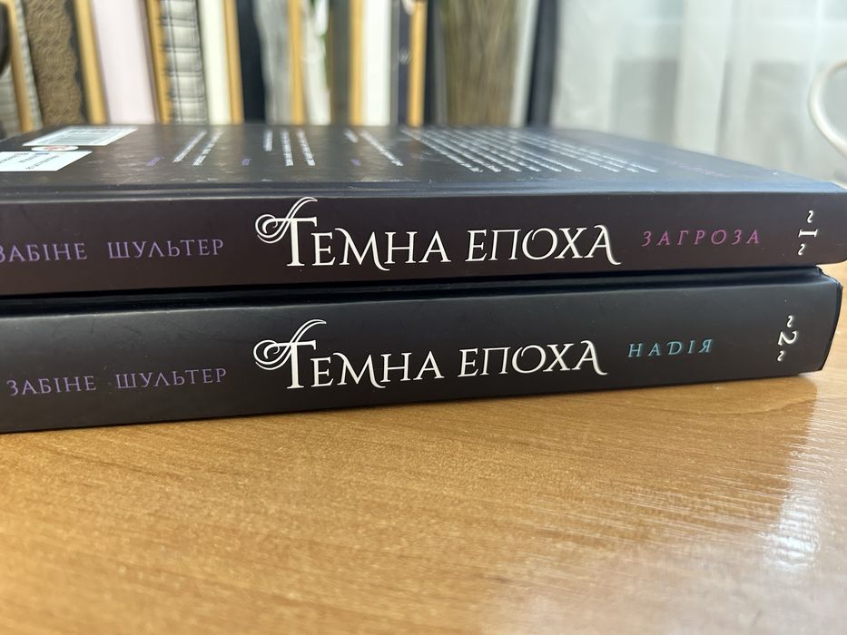 Серія «Темна епоха» 1,2 частини