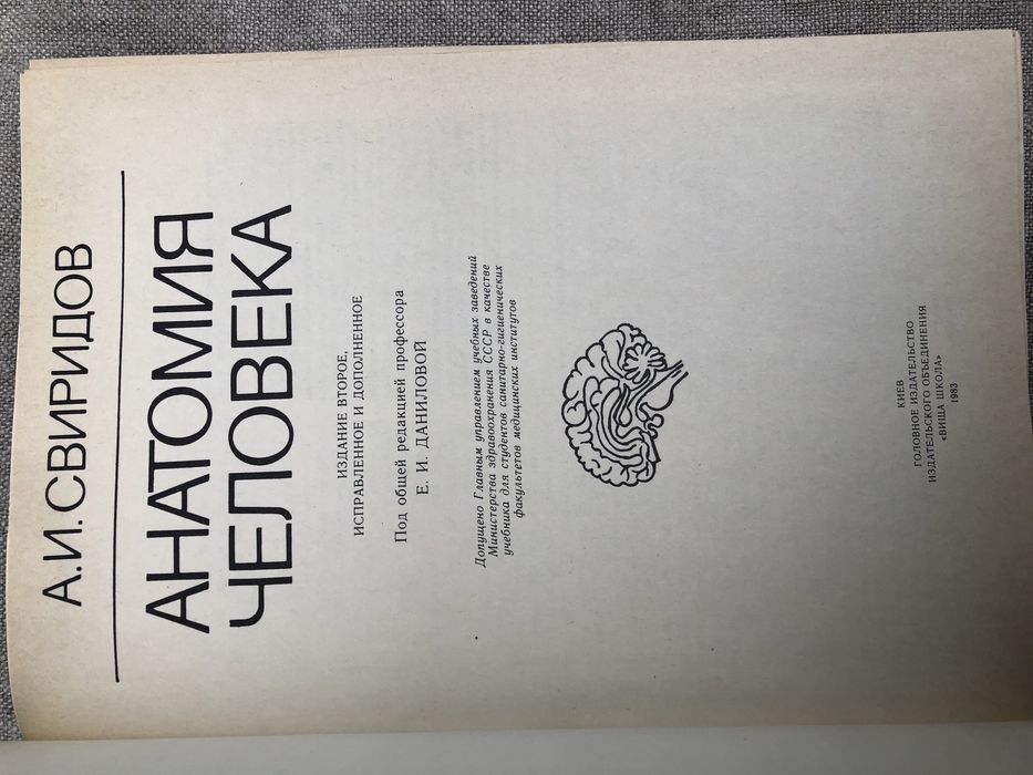 Анатомия человека. А. Свиридов.