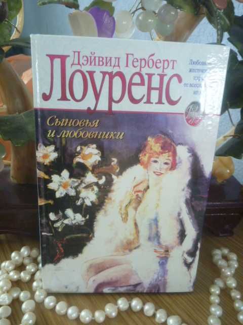 Д.Г. Лоуренс. Сыновья и любовники