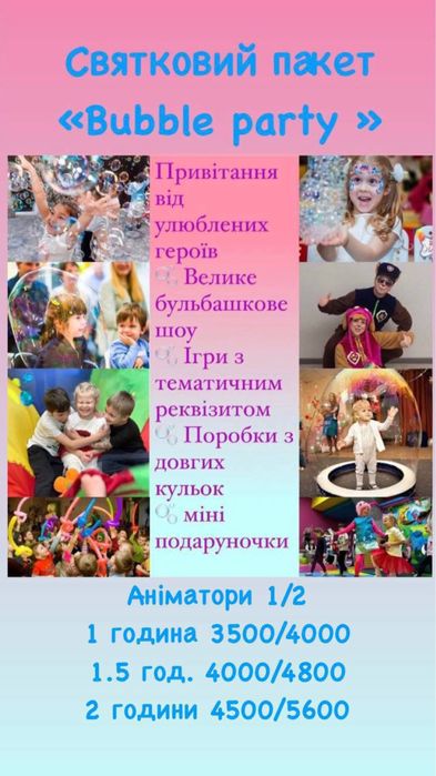 Аніматори Київ та область: Бульбашкове та паперове шоу, Квест, Піньяти