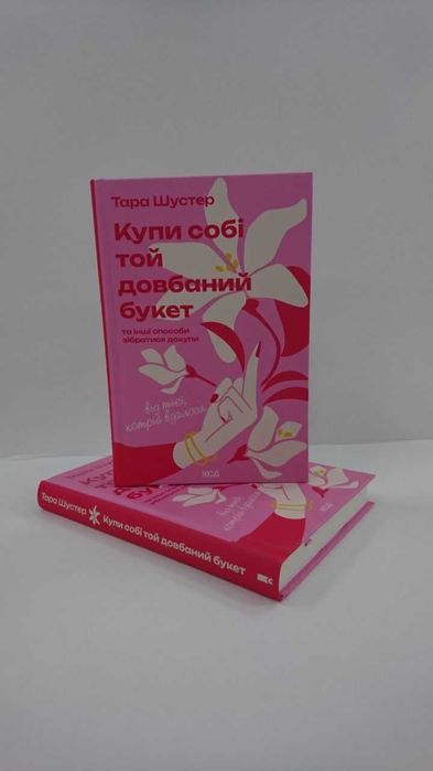 Нова книга Купи собі той довбаний букет Т. Шустер