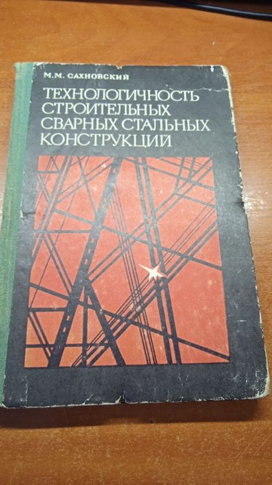 Технологичность строительных сварных стальных конструкций. Сахновский
