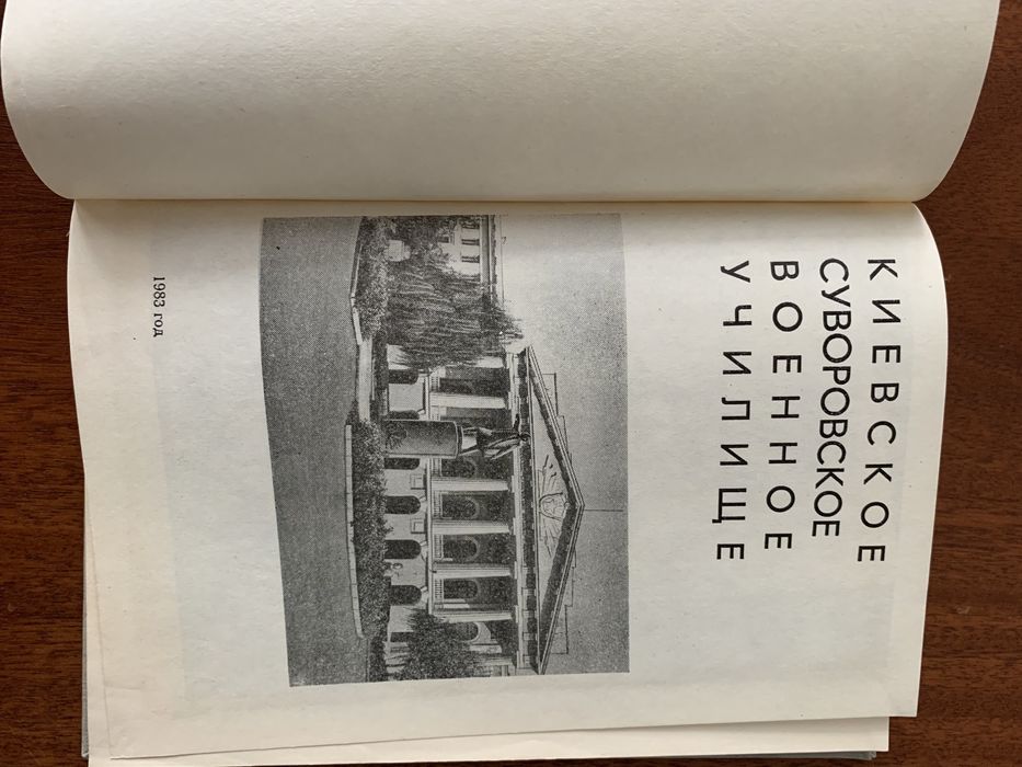 Книга « Киевское Суворовское военное училище»