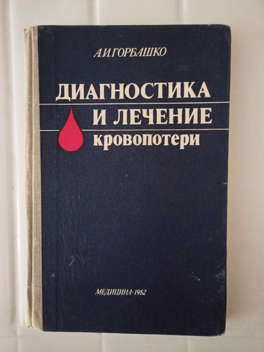 Горбашко А. И. Диагностика и лечение кровопотери