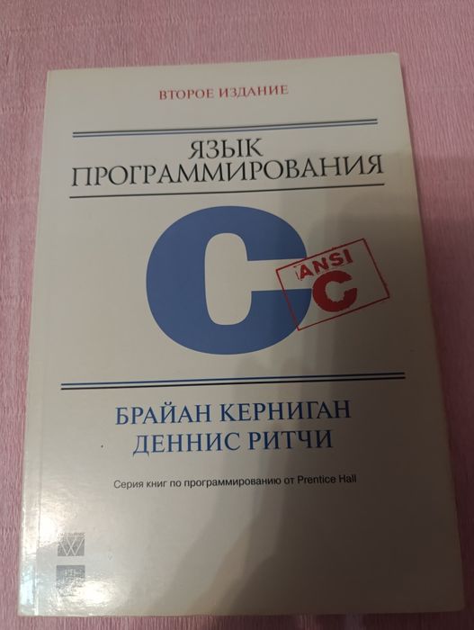 Язык программирования C. 2-е издание. Керниган Б.У., Ритчи. Д. М.