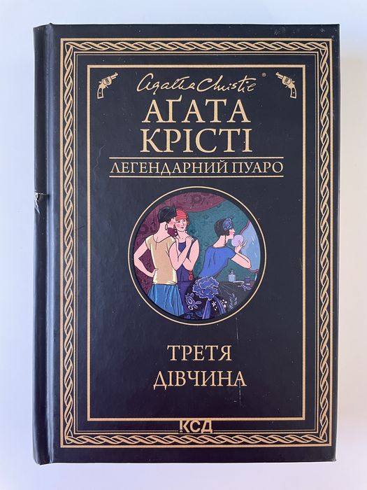 Книга Третя дівчина Агата Крісті