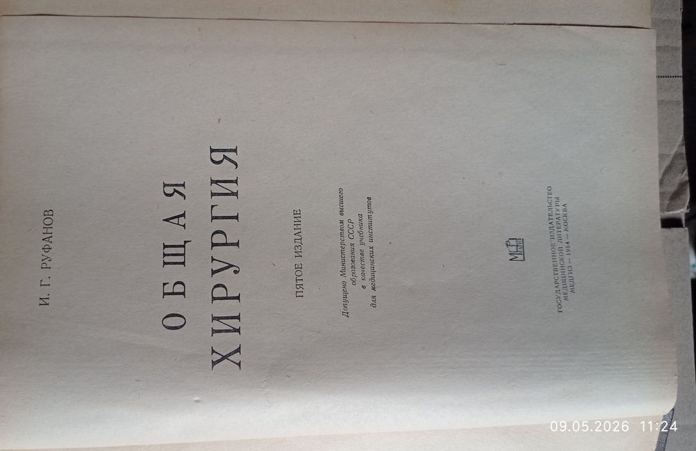 Общая хирургия. Руфанов. 1954 года издания.
