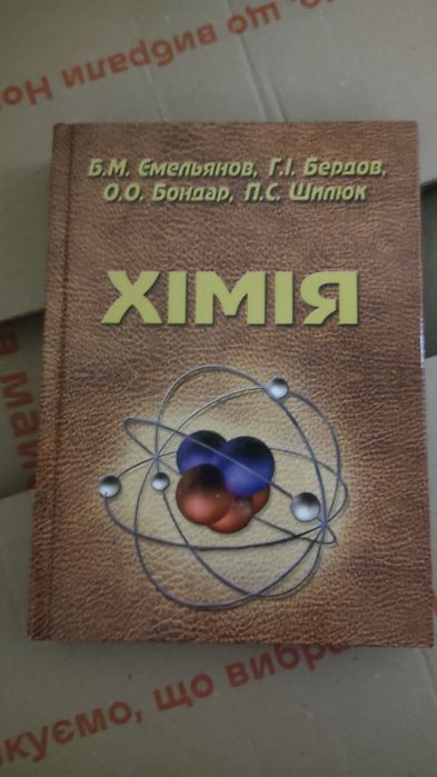 Хімія. Б.М.Ємельянов Г.І.Бердов О.О.Бондар П.С.Шилюк
