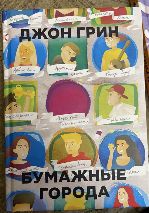 Д. Грин. Бумажные города
