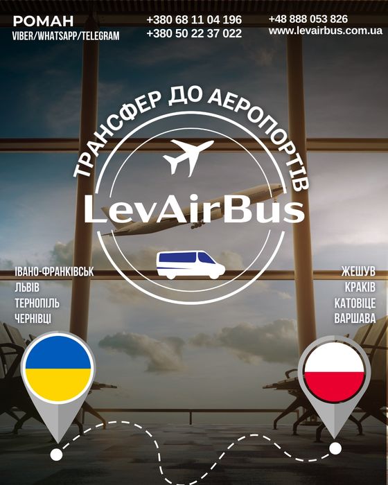 Пасажирські перевезення, аеропорт Жешув,Краків,Катовіце,Варшава та ін.