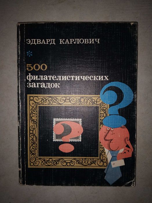 Карлович Эдвард 500 филателистических загадок