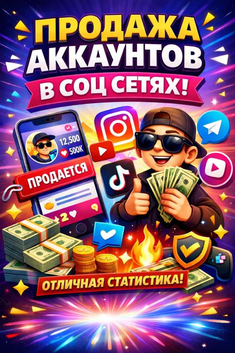 Продажа аккаунтов с любым кол-вом подписчиков!