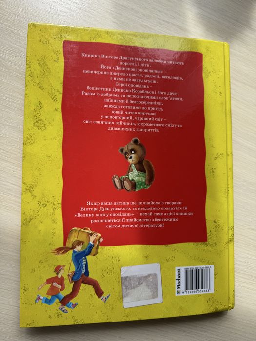 Велика книга оповідань Віктор Драгунський