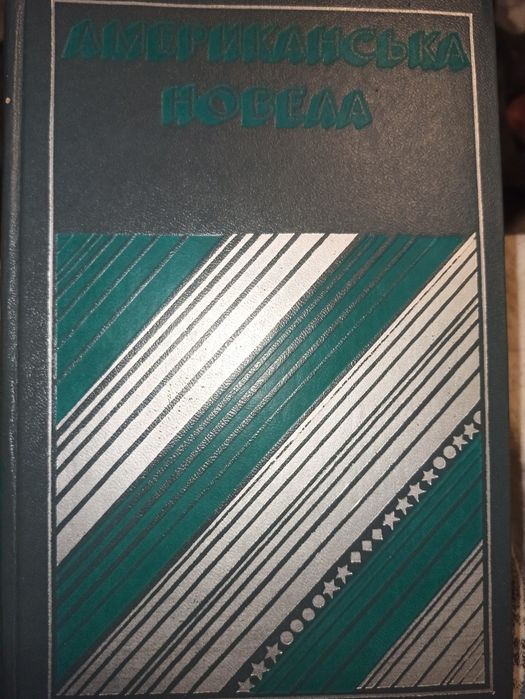 Книга. Американська новела 1976 укр.