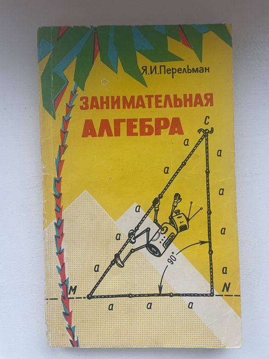 Перельман  Я. И. "Занимательная алгебра"