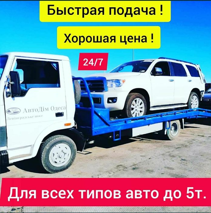 Эвакуатор Измаил Орловка Рени Болград Одесса Попутный евакуатор 2 авто