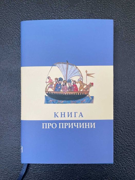 Книга про причини. Середньовічний філософський трактат, переклад арабського тексту Прокла