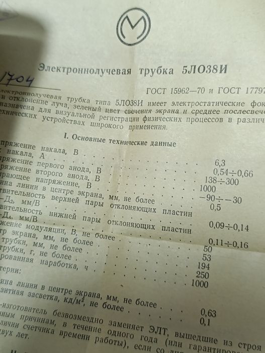 Трубка електронно-променева 5ЛО38И осцилографічна