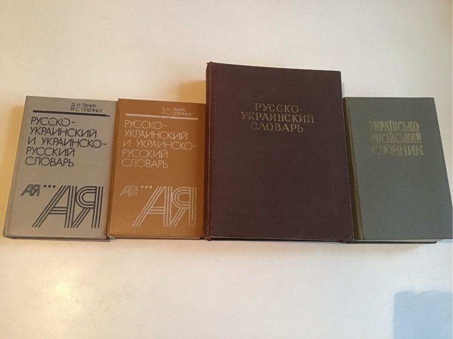 Словарь. укр- рус,   iншомовних слiв , орфографiчні и др