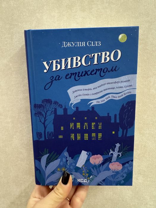 Д. Силз. Убийство по этикету