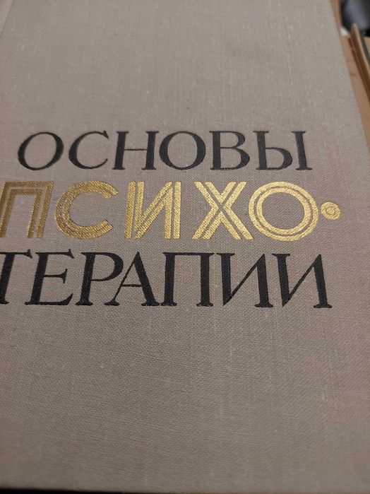 Книги по психологии психотерапии рефлексотерапии медицине здоровью