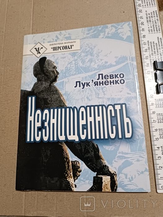 Л. Лукьяненко. Незнищеність