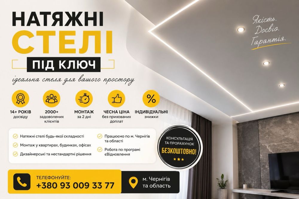 Недорого! Натяжні стелі монтаж - Чернігів / Натяжные потолки под ключ - замеры БЕЗПЛАТНО!