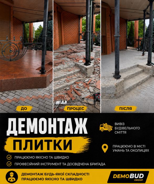 Демонтаж  Умань