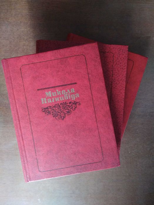 Микола Нагнибіда. Твори в трьох томах. 1981 р.