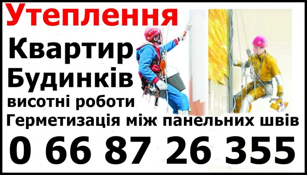 Утеплення Квартир  Будинків! Висотні роботи!