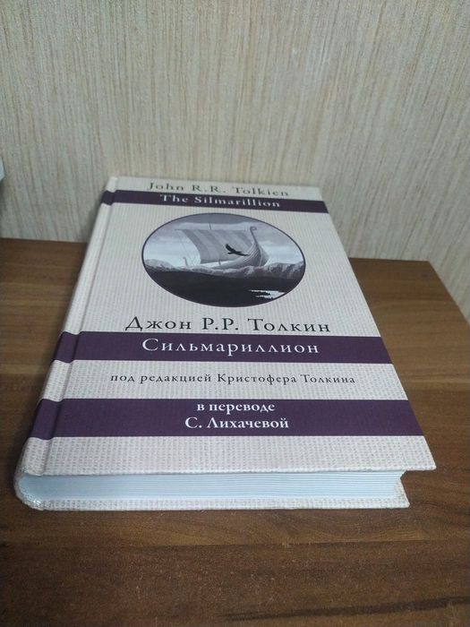 Джон Толкин Толкиен Сильмариллион The Silmarillion