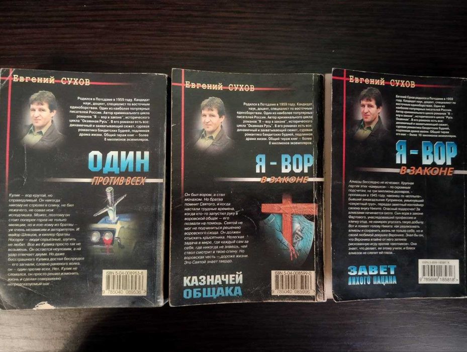 5 книг Е.Сухов "Я-Вор в законе"