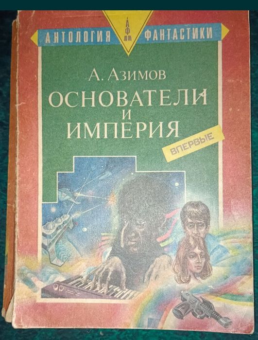 А. Азимов. Основатели и Империя, Вольфган Хольбайн. Кольцо Нибелунгов