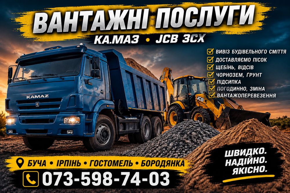 Доставка Сипучих Матеріалів Чорнозем Пісок Щебінь Відсів Грунт Торф Підсипка Вивіз Будівельного Сміття Самоскид Камаз Вантажні Перевезення