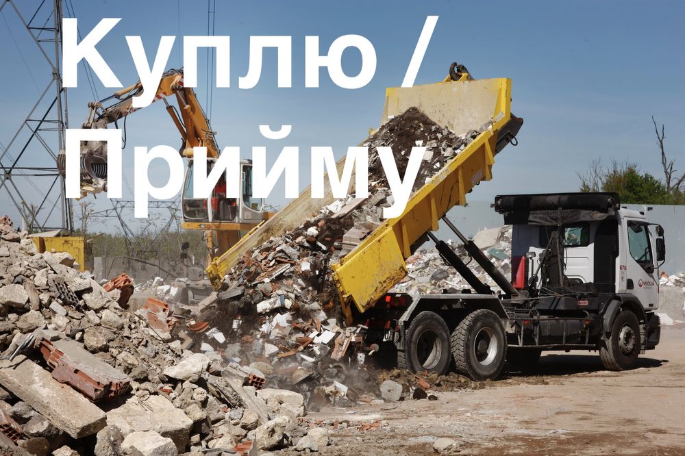 Куплю бой цегли  прийму підсипка будівельні відходи шутер на підсипку