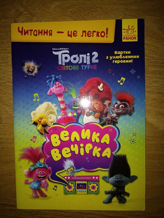 Книжка "Тролі 2. Світове турне"