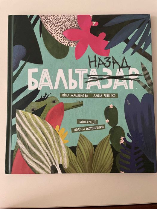 Бальтназад Ніна Дмітрієва Аліна Ревенко