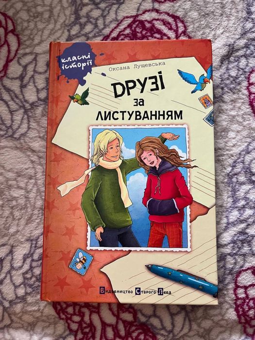 О. Лущевская. Друзья по переписке