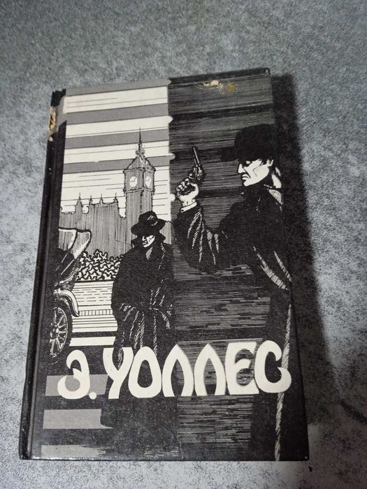 Э. Уоллес. Избранные триллеры т.3. Король Бонгинды