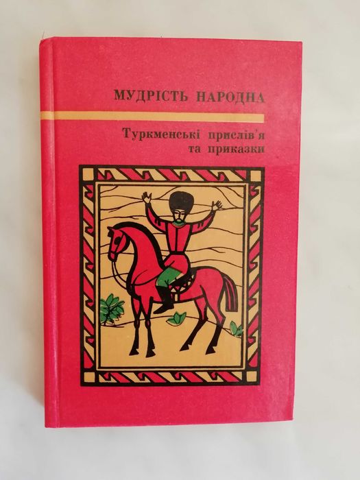 Туркменские пословицы и поговорки