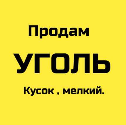 Уголь . Вугілля  Кускове . Шлам.  Опт от 3 т .