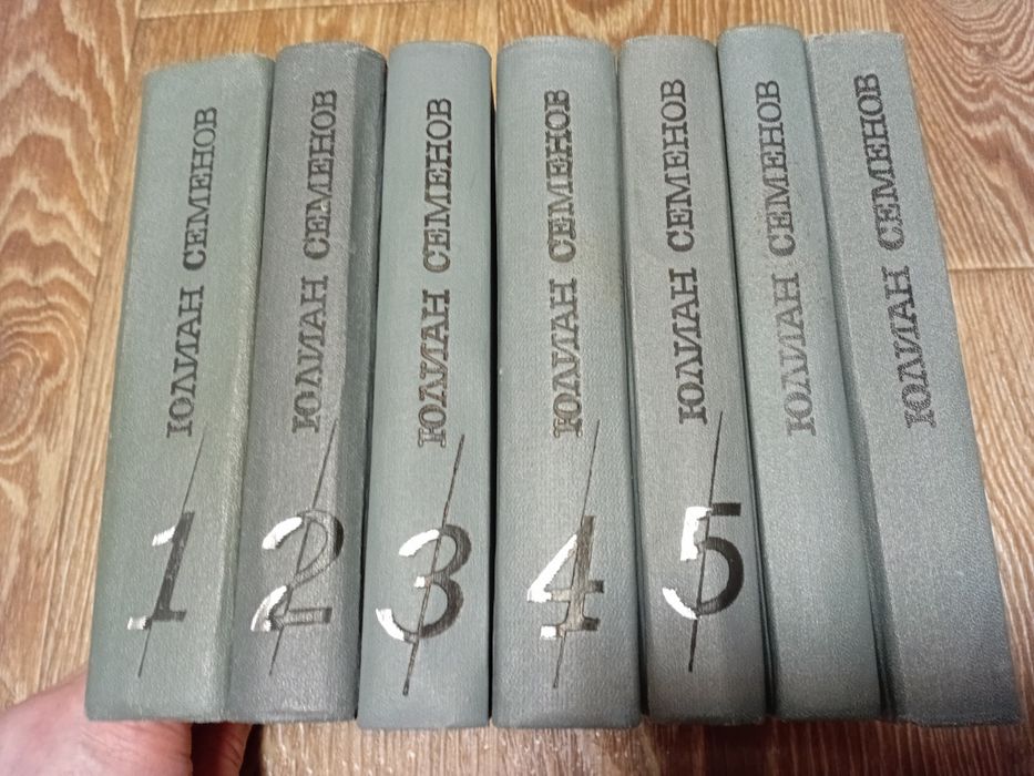 Юлиан Семенов - Собрание сочинений в 5 томах + Аукцион + Экспансия - 1