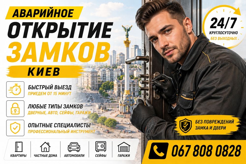 Аварийное открытие замков дверей, автомобилей, сейфов Киев. Замена замков, ремонт, вскрытие, взлом